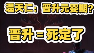 《凡人修仙传》温天仁为何不敢晋升元婴期？晋升就成分身预备役了