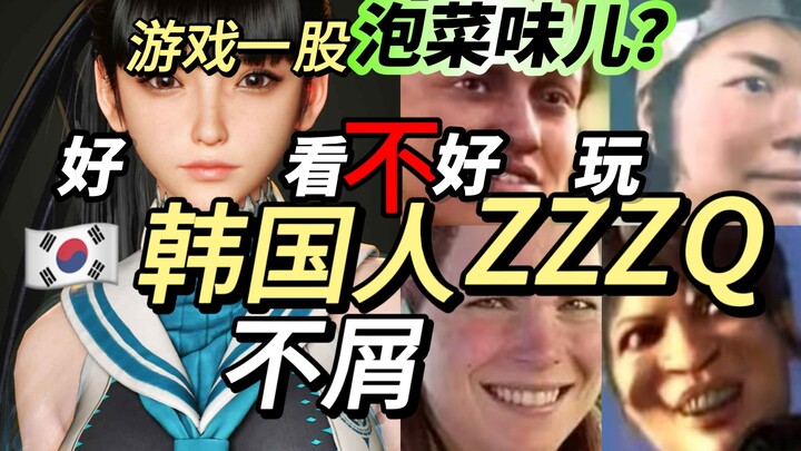 【حديث خفيف】 لماذا يحتقر الكوريون ZZZQ؟ لكن الألعاب دائمًا لها نكهة مخلل الملفوف؟ تبدو لذيذة جدًا، لك