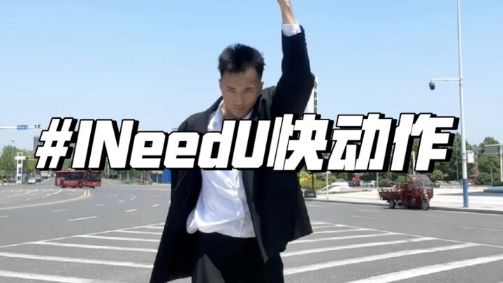 I NEED U快动作，好久没听见了，那就由那个年代的人来诠释它的风采吧！