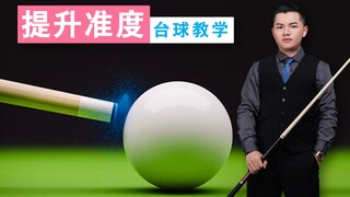 张镇辉台球教学【提升准度的方法】新手必看系列