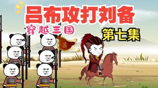 《老六岳父是吕布》第七集，吕布攻打刘备