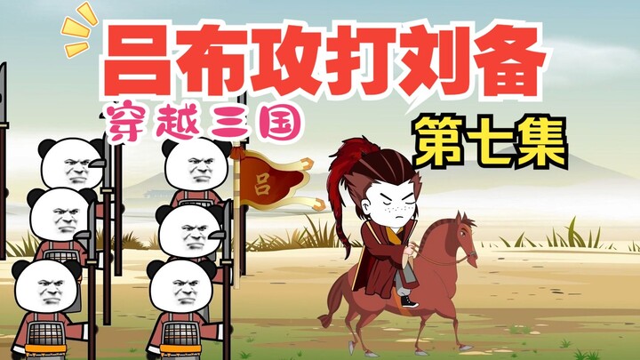 《老六岳父是吕布》第七集，吕布攻打刘备