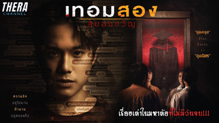 เรื่องเล่าผี...สู่เรื่องจริง!!! ใช่มหาลัยสยองขวัญ ภาค 2 หรือไม่??? | สปอยเล็กๆ เทอมสอง สยองขวัญ