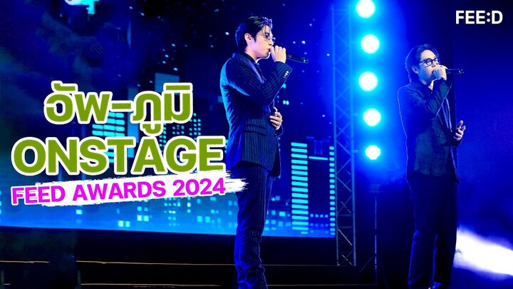 อัพ ภูมิพัฒน์ และ ภูมิ ภูริพันธ์ สุดปัง ร่วมร้องเพลงเวที Feed Awards 2024 : FEED