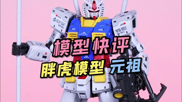 【每日一分钟快评】胖虎模型 元祖！
