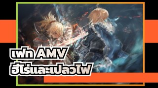 [เฟท AMV] รวมพลเหล่าฮีโร่และเปลวไฟแห่งสงครามลุกโชน! สู้!