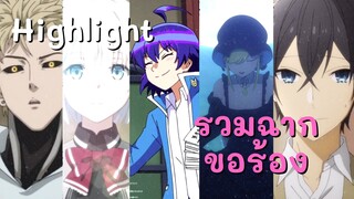 Highlight! รวมฉากขอร้อง