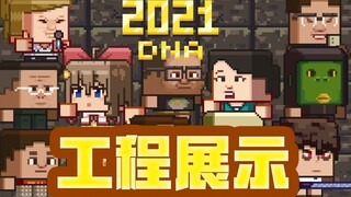 2021梗动画工程展示