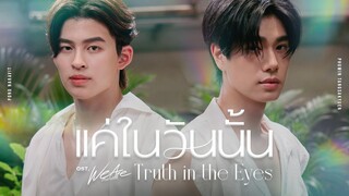 แค่ในวันนั้น (Truth in the Eyes) Ost.We Are คือเรารักกัน - Pond, Phuwin