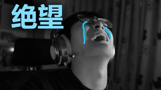 UP主的崩溃仅在一瞬间...