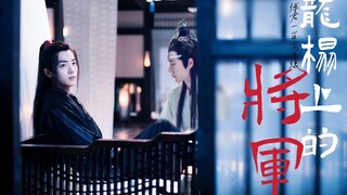 【剧版忘羡】龙塌上的将军  第一集