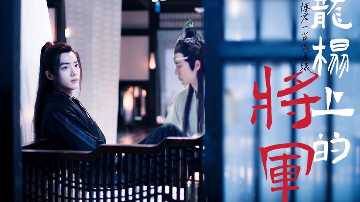 【剧版忘羡】龙塌上的将军  第一集