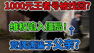 The most coincidental episode ever! A 1,000-yuan "King" gaming account was recovered! But the father