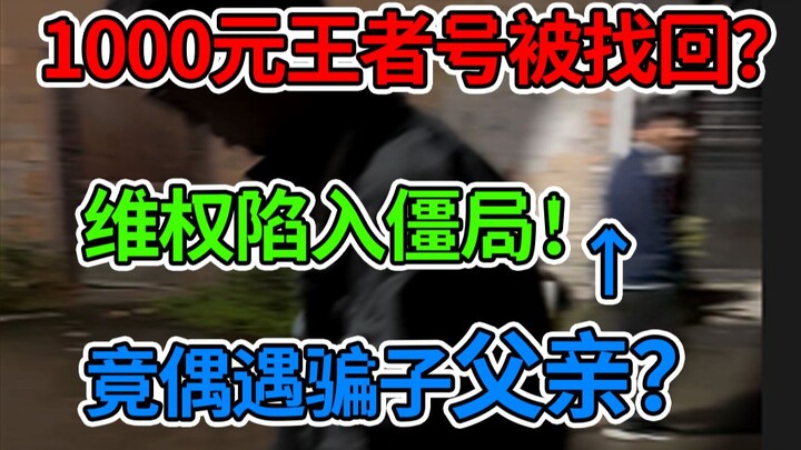 Tập trùng hợp nhất từ trước đến nay! Tài khoản Vua 1000 tệ được tìm lại! Người tìm lại tài khoản, ch