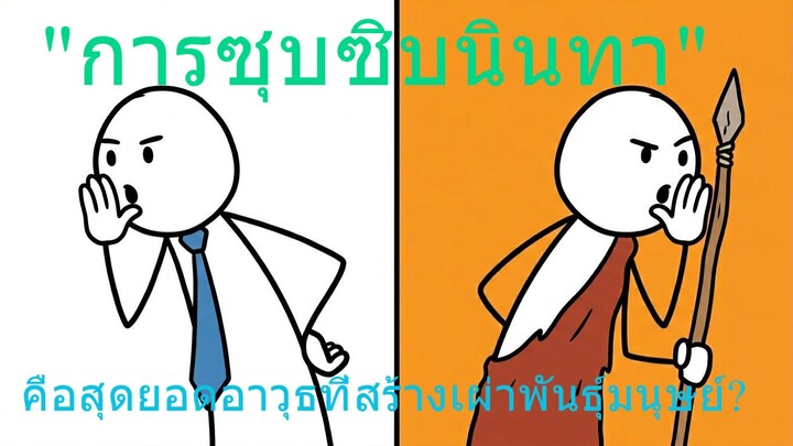 "การซุบซิบนินทา" คือสุดยอดอาวุธที่สร้างเผ่าพันธุ์มนุษย์?
