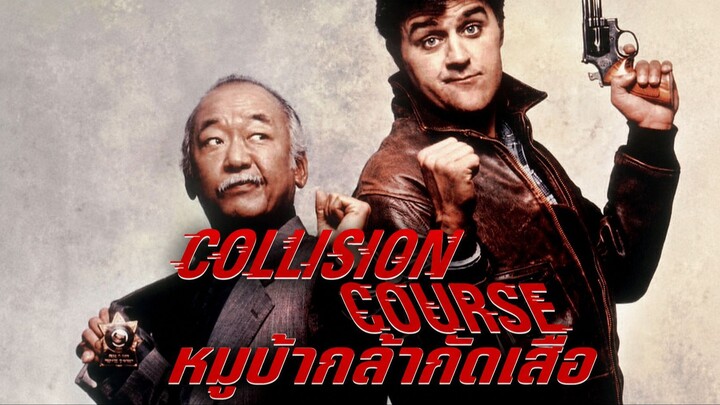 Collision Course (1989) หมูบ้ากล้ากัดเสือ (พากย์ไทย)