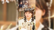 《偷听心声后我带全家逆天改命》After Eavesdropping on Heartfelt Words, I Help..| Zheng BoHan & Qi YuJie