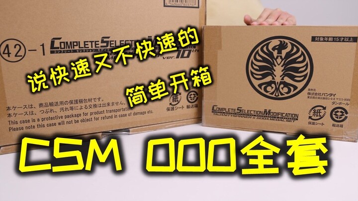 【开箱】CSM OOO豪华版+鸟盾开箱！终于终于可以拆玩具了！！！