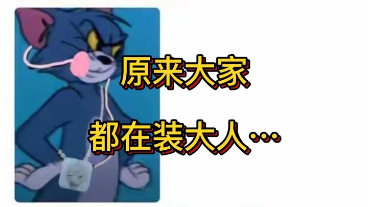 ที่แท้ทุกคนก็แค่แสร้งทำเป็นผู้ใหญ่กันทั้งนั้น...