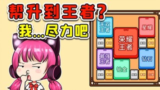 帮废铁升荣耀王者？你做白日梦呢吧，我尽力吧！