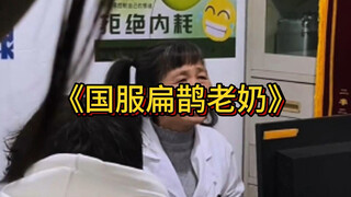 大型纪录片《国服扁鹊老奶》