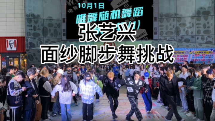 【长春唯舞】张艺兴面纱脚步舞挑战，唯舞随机舞蹈的小伙伴也不能落下～
