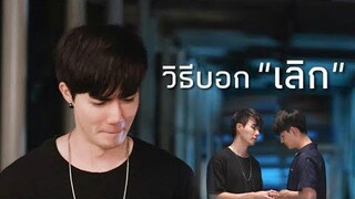 วิธีบอกเลิก - ซีเซ้นต์ ZaintSee