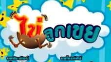 ไข่ลูกเขย19