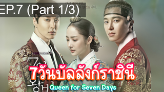 ชวนดู👍7วันบัลลังก์ราชินี Queen for Seven Days EP7_1