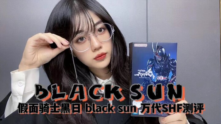 【闻人的不专业测评】世界真的会改变吗？ 假面骑士Black Sun 黑日 万代SHF 测评