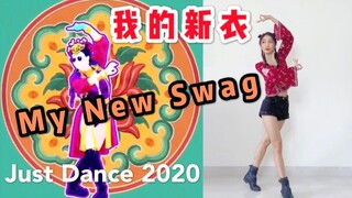 【Elsie方方】just dance 2020 舞力全开 Vava-我的新衣 超Swag翻跳！