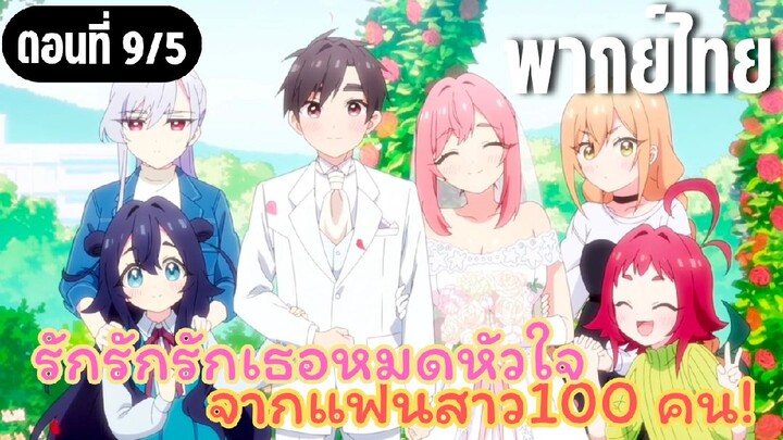 รักรักรักรักเธอหมดหัวใจจากแฟนสาว100คน [พากย์ไทย] กรุณาเลิกกับฉันด้วย