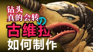 电动钻头古维拉如何制作？