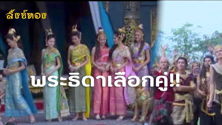 สังข์ทอง 2550 | ตอนเลือกคู่ ! ขออนุญาตเจ้าของคลิปด้วยนะคะ : เพจ คนรักษ์หนังเจ้า