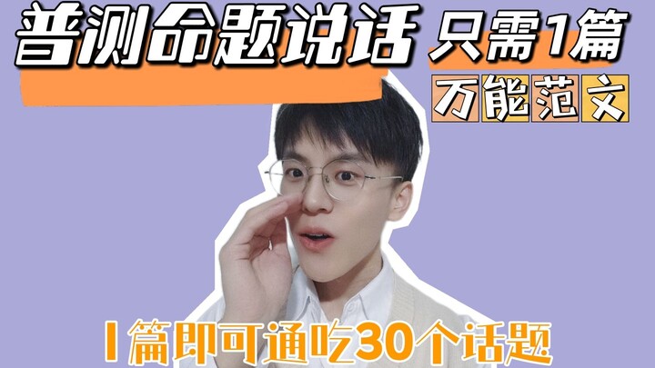 All-Purpose Sample Essays for the Mandarin Proficiency Test Speaking Section: Master 30 Topics with 