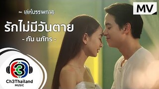 รักไม่มีวันตาย Ost.เล่ห์บรรพกาล | กัน นภัทร | Official MV