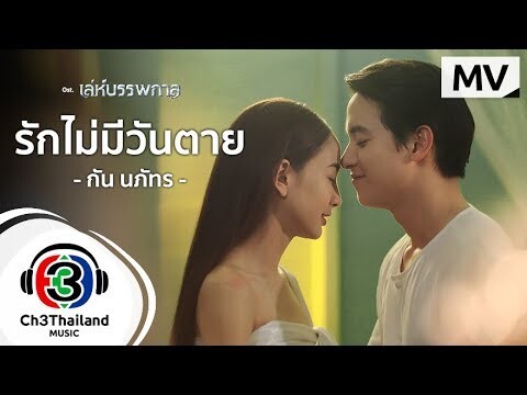 รักไม่มีวันตาย Ost.เล่ห์บรรพกาล | กัน นภัทร | Official MV