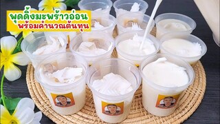 พุดดิ้งมะพร้าวอ่อน (Young coconut pudding ) ทำไว้กินง่ายๆ พร้อมคำนวณต้นทุน