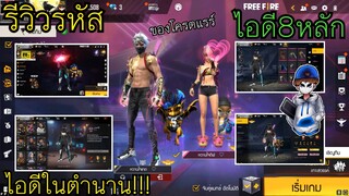 FreeFire รีวิวรหัสดั๊กกี้ รหัสที่ใช้ทำคลิปตั้งแต่เริ่มทำช่องจนถึงตอนนี้ ไอดี8หลัก ไอดีในตำนาน!!!