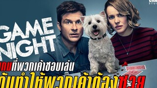 สปอยหนัง Game Night คืนป่วน เกมส์อลเวง (2018) by Champ Studio