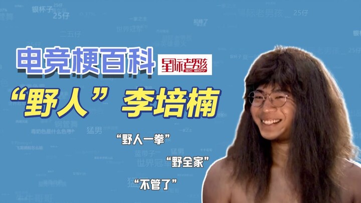 【Ensiklopedia Istilah E-sport】"Orang Hutan" Li Peinan