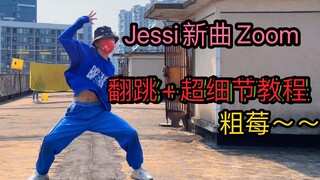 Jessi新曲Zoom翻跳+教程，学了就是大姐（哥）大