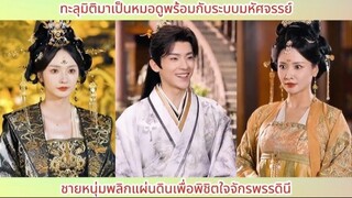 ทะลุมิติมาเป็นหมอดูพร้อมกับระบบมหัศจรรย์ ชายหนุ่มพลิกแผ่นดินเพื่อพิชิตใจจักรพรรด