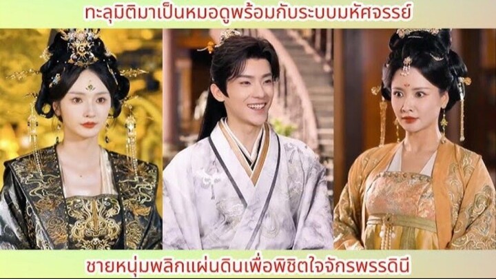ทะลุมิติมาเป็นหมอดูพร้อมกับระบบมหัศจรรย์ ชายหนุ่มพลิกแผ่นดินเพื่อพิชิตใจจักรพรรด