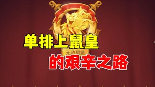 猫和老鼠手游：单排上鼠皇的心酸之路！