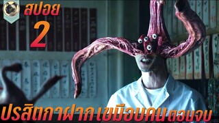 ปรสิตกาฝาก สิงร่างเขมือบคน ตอนจบ สปอยหนัง Parasyte Part 2 ปรสิต เพื่อนรักเขมือบโลก 2