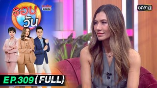 รอบวัน | EP.309 (FULL EP) | 20 ก.ย. 67 | one31