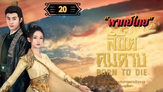 ᎬᏢ.20 ลิขิตคมดาบ "พากย์ไทย"