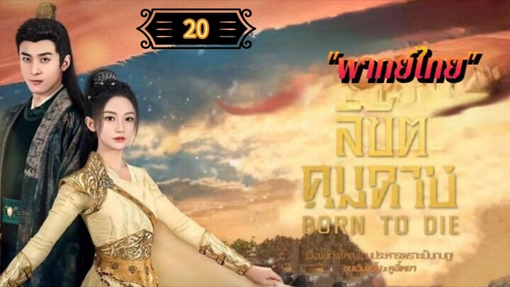 ᎬᏢ.20 ลิขิตคมดาบ "พากย์ไทย"
