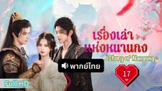 ปมรักกลลับ  Ep17  HD1080P พากย์ไทย [2025]